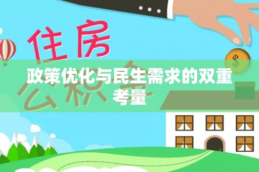 泸定政策优化与民生需求的双重考量