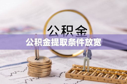 泸定公积金提取条件放宽