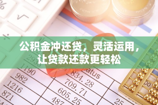 泸定公积金冲还贷，灵活运用，让贷款还款更轻松