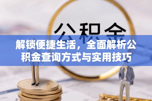 泸定解锁便捷生活，全面解析公积金查询方式与实用技巧