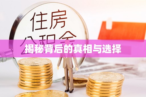 泸定揭秘背后的真相与选择