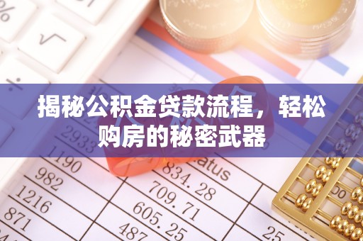 泸定揭秘公积金贷款流程，轻松购房的秘密武器