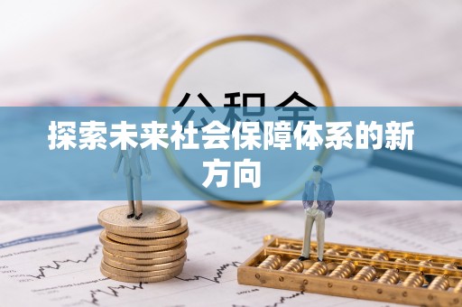 泸定探索未来社会保障体系的新方向
