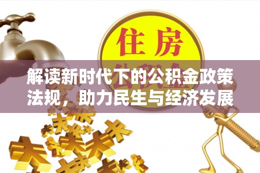 泸定解读新时代下的公积金政策法规，助力民生与经济发展