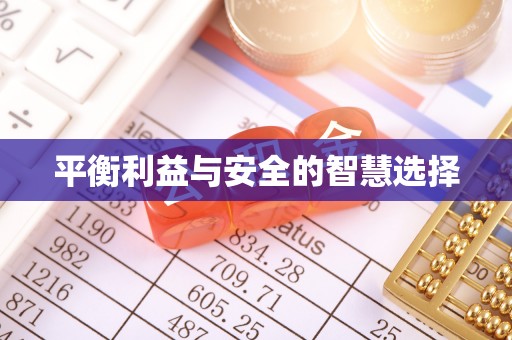 泸定平衡利益与安全的智慧选择