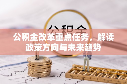 泸定公积金改革重点任务，解读政策方向与未来趋势
