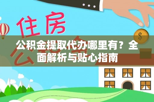 泸定公积金提取代办哪里有？全面解析与贴心指南