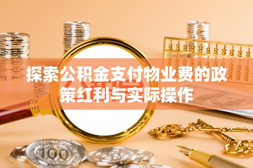 泸定探索公积金支付物业费的政策红利与实际操作
