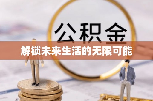 泸定解锁未来生活的无限可能