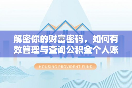 泸定解密你的财富密码，如何有效管理与查询公积金个人账户信息