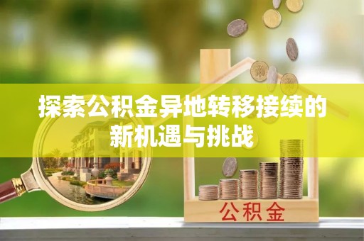 泸定探索公积金异地转移接续的新机遇与挑战