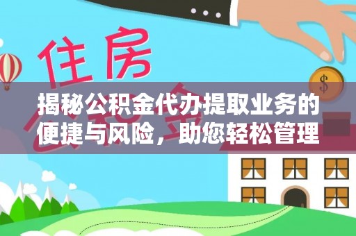 泸定揭秘公积金代办提取业务的便捷与风险，助您轻松管理财务