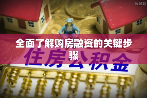 泸定全面了解购房融资的关键步骤