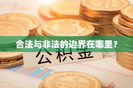 泸定合法与非法的边界在哪里？
