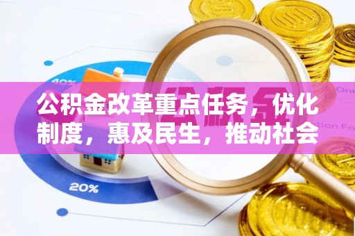 泸定公积金改革重点任务，优化制度，惠及民生，推动社会公平发展