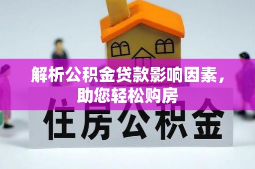 泸定解析公积金贷款影响因素，助您轻松购房