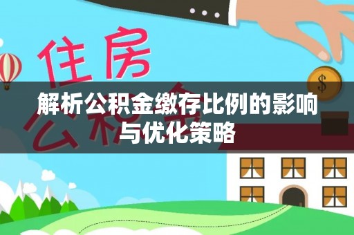 泸定解析公积金缴存比例的影响与优化策略