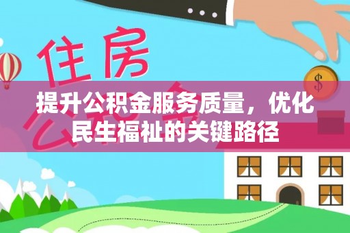 泸定提升公积金服务质量，优化民生福祉的关键路径