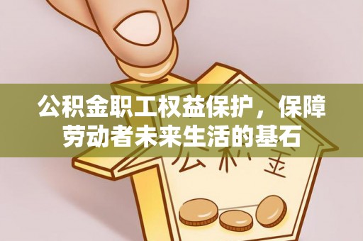 泸定公积金职工权益保护，保障劳动者未来生活的基石