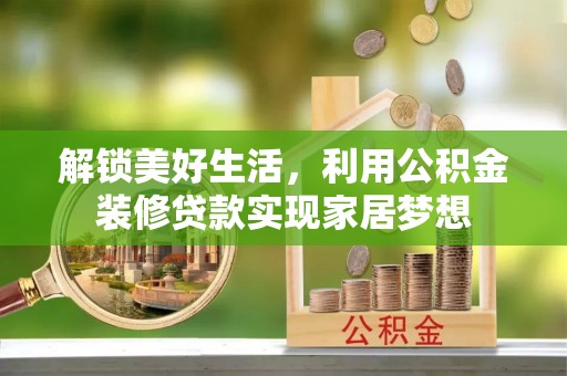 泸定解锁美好生活，利用公积金装修贷款实现家居梦想