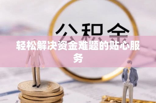 泸定轻松解决资金难题的贴心服务