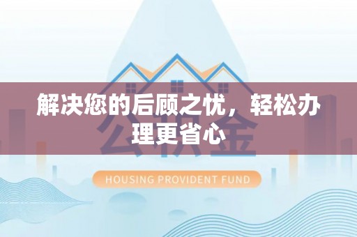 泸定解决您的后顾之忧，轻松办理更省心