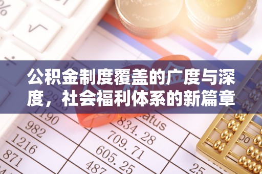 泸定公积金制度覆盖的广度与深度，社会福利体系的新篇章