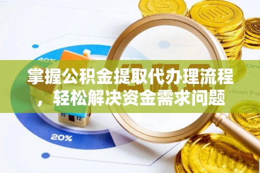 泸定掌握公积金提取代办理流程，轻松解决资金需求问题