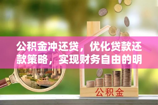 泸定公积金冲还贷，优化贷款还款策略，实现财务自由的明智选择