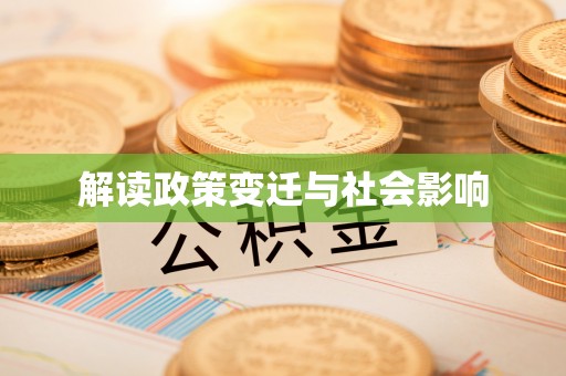 泸定解读政策变迁与社会影响