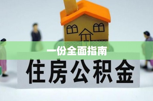 泸定一份全面指南