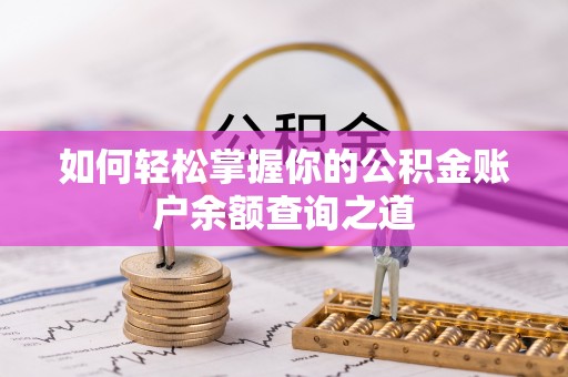 泸定如何轻松掌握你的公积金账户余额查询之道