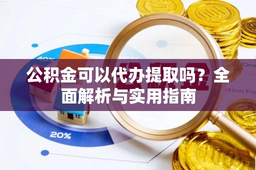 泸定公积金可以代办提取吗？全面解析与实用指南