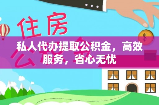 泸定私人代办提取公积金，高效服务，省心无忧