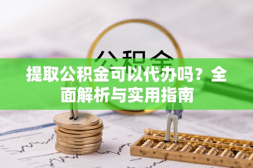 泸定提取公积金可以代办吗？全面解析与实用指南