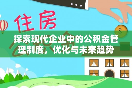 泸定探索现代企业中的公积金管理制度，优化与未来趋势