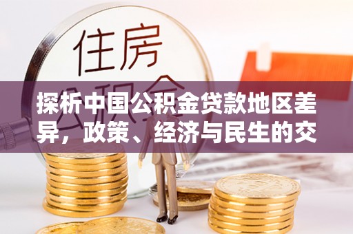 泸定探析中国公积金贷款地区差异，政策、经济与民生的交织影响