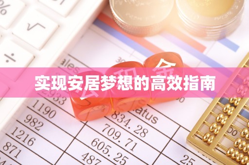 泸定实现安居梦想的高效指南