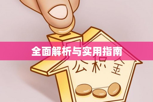 泸定全面解析与实用指南