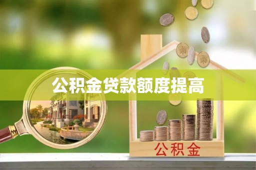 泸定公积金贷款额度提高