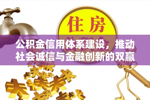泸定公积金信用体系建设，推动社会诚信与金融创新的双赢之道