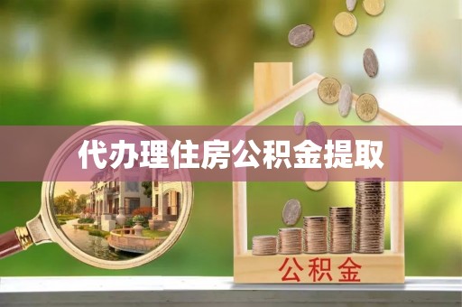 泸定代办理住房公积金提取