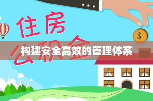 泸定构建安全高效的管理体系