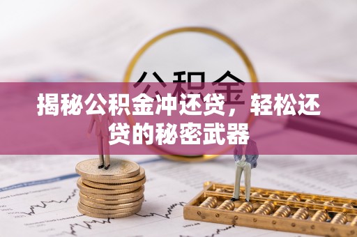 泸定揭秘公积金冲还贷，轻松还贷的秘密武器