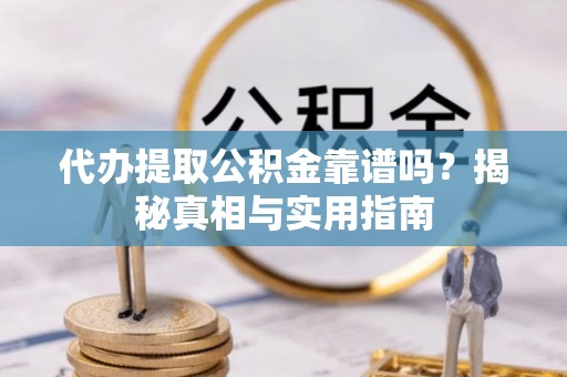 泸定代办提取公积金靠谱吗？揭秘真相与实用指南