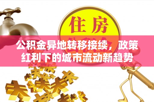 泸定公积金异地转移接续，政策红利下的城市流动新趋势