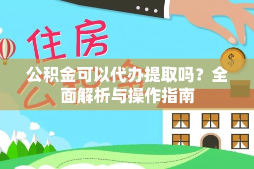 泸定公积金可以代办提取吗？全面解析与操作指南