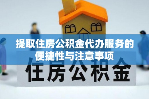 泸定提取住房公积金代办服务的便捷性与注意事项