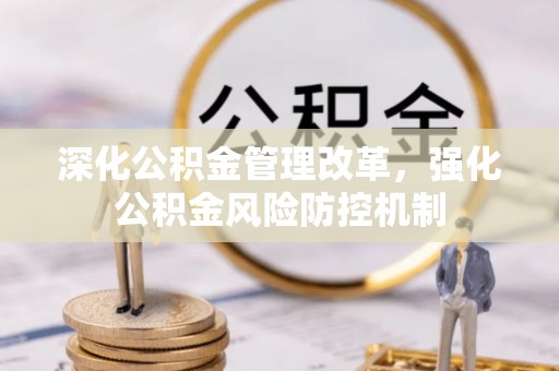 泸定深化公积金管理改革，强化公积金风险防控机制