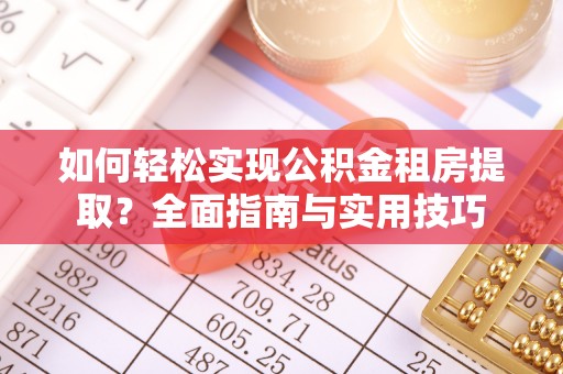 泸定如何轻松实现公积金租房提取？全面指南与实用技巧